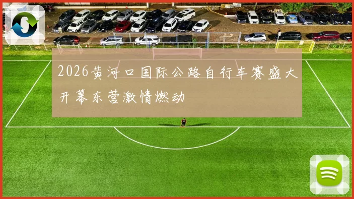 2026黄河口国际公路自行车赛盛大开幕东营激情燃动